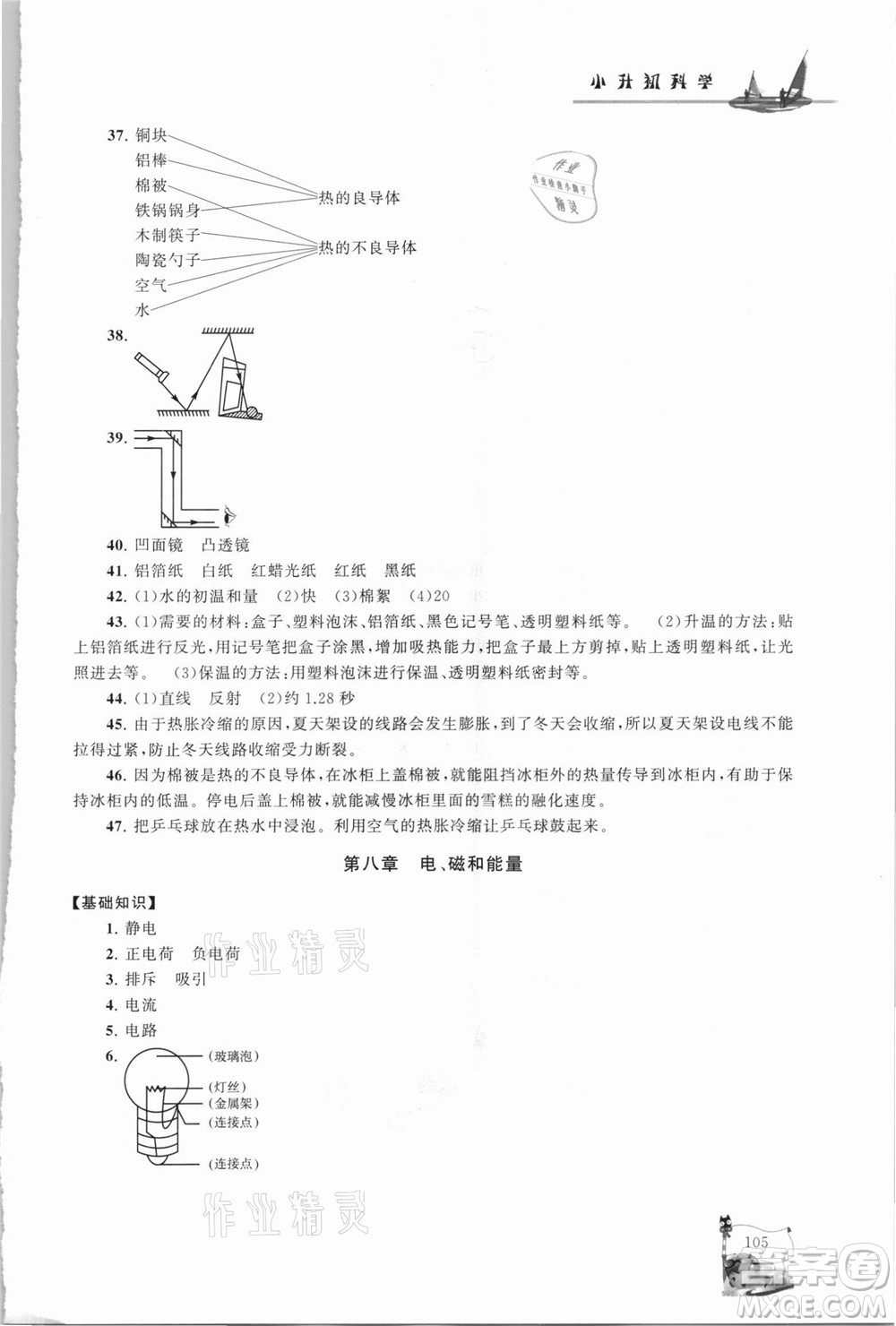 江蘇人民出版社2021小學版暑假大串聯科學小升初銜接教材教育科學教材適用答案