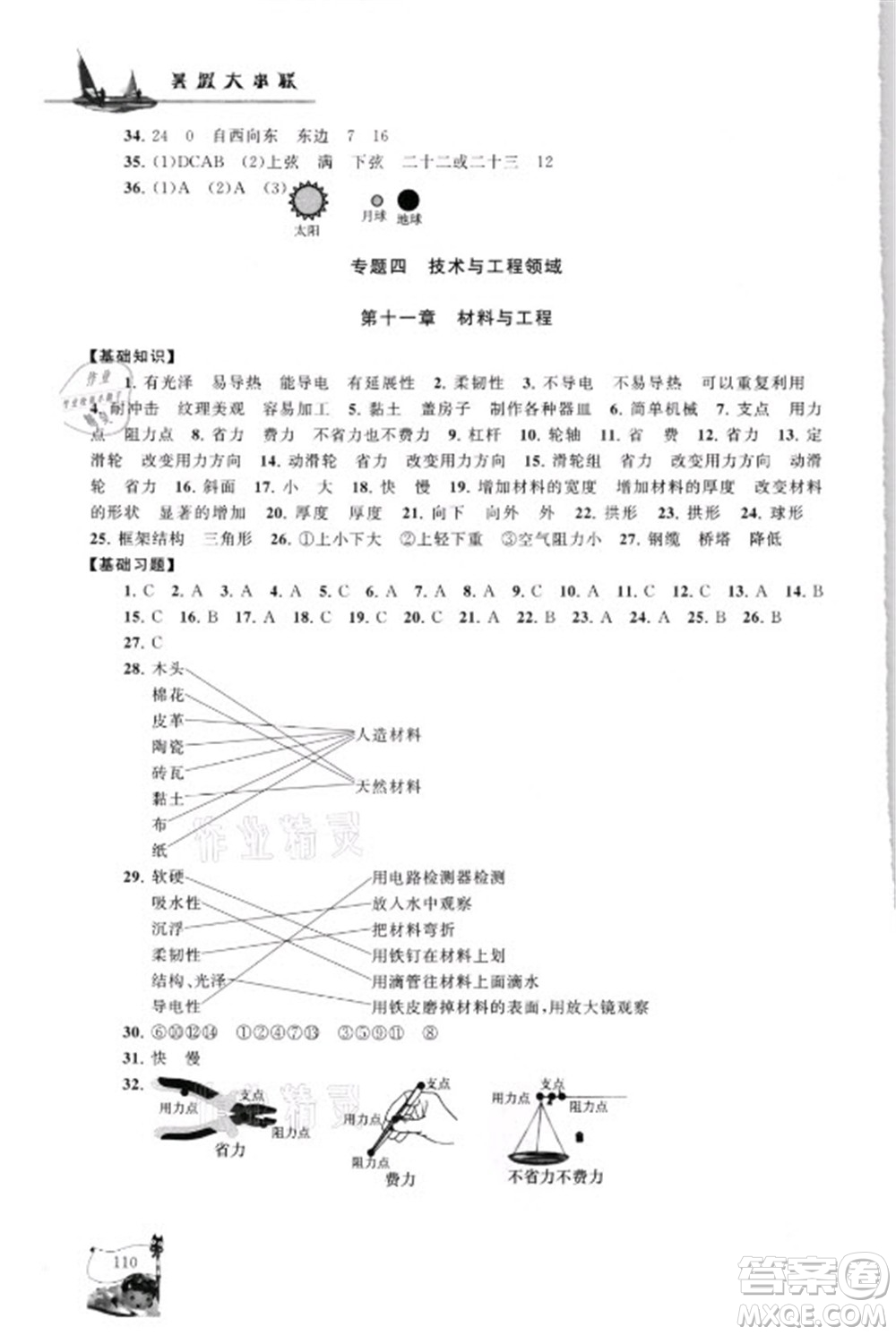 江蘇人民出版社2021小學版暑假大串聯科學小升初銜接教材教育科學教材適用答案