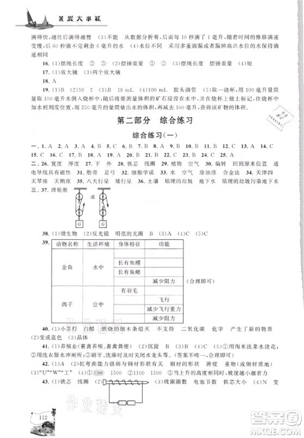 江蘇人民出版社2021小學版暑假大串聯科學小升初銜接教材教育科學教材適用答案