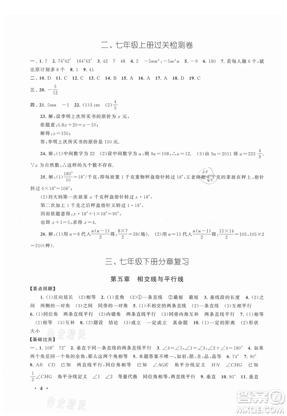 安徽人民出版社2021初中版暑假大串聯(lián)數(shù)學(xué)七年級人民教育教材適用答案