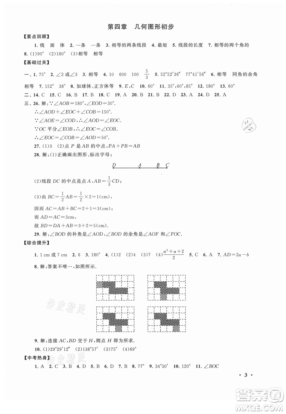 安徽人民出版社2021初中版暑假大串聯(lián)數(shù)學(xué)七年級人民教育教材適用答案