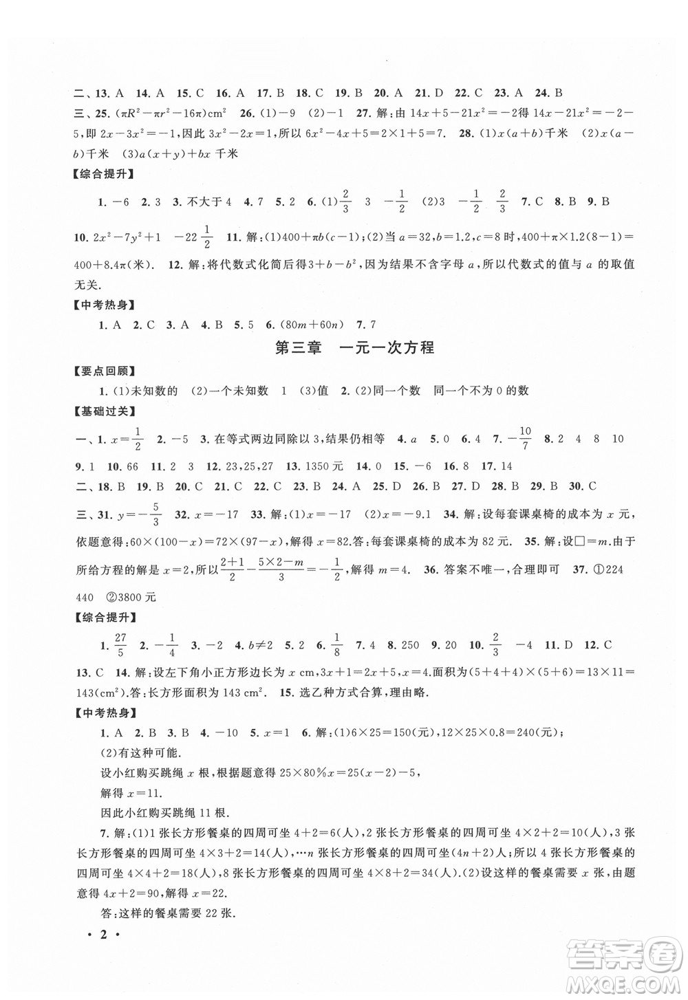 安徽人民出版社2021初中版暑假大串聯(lián)數(shù)學(xué)七年級人民教育教材適用答案