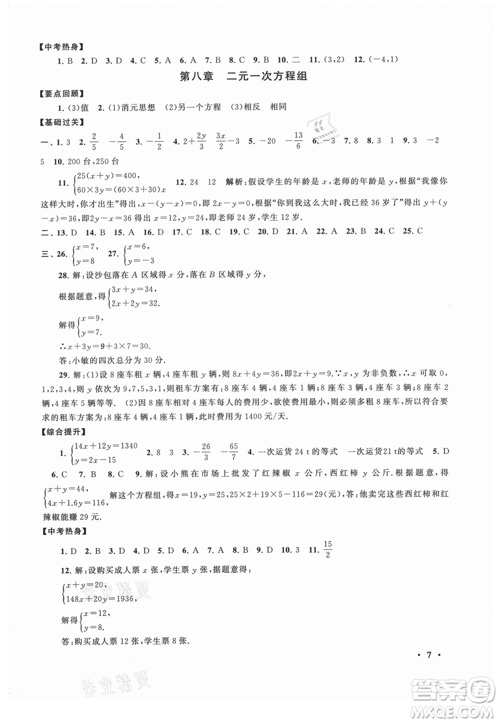 安徽人民出版社2021初中版暑假大串聯(lián)數(shù)學(xué)七年級人民教育教材適用答案