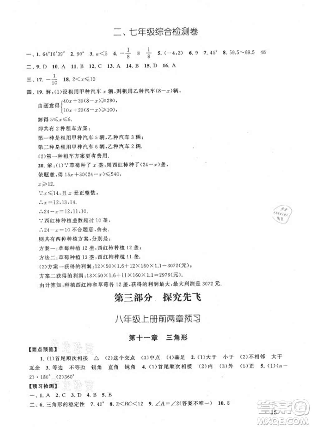 安徽人民出版社2021初中版暑假大串聯(lián)數(shù)學(xué)七年級人民教育教材適用答案