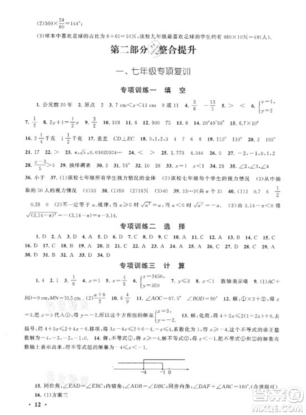 安徽人民出版社2021初中版暑假大串聯(lián)數(shù)學(xué)七年級人民教育教材適用答案