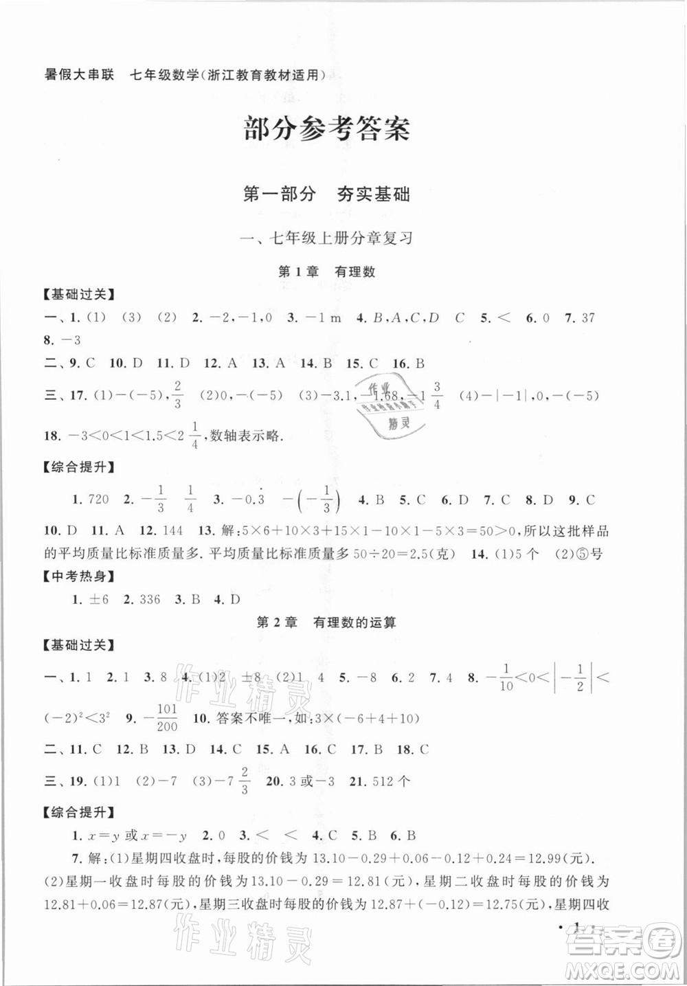 安徽人民出版社2021初中版暑假大串聯(lián)數(shù)學(xué)七年級浙江教育教材適用答案