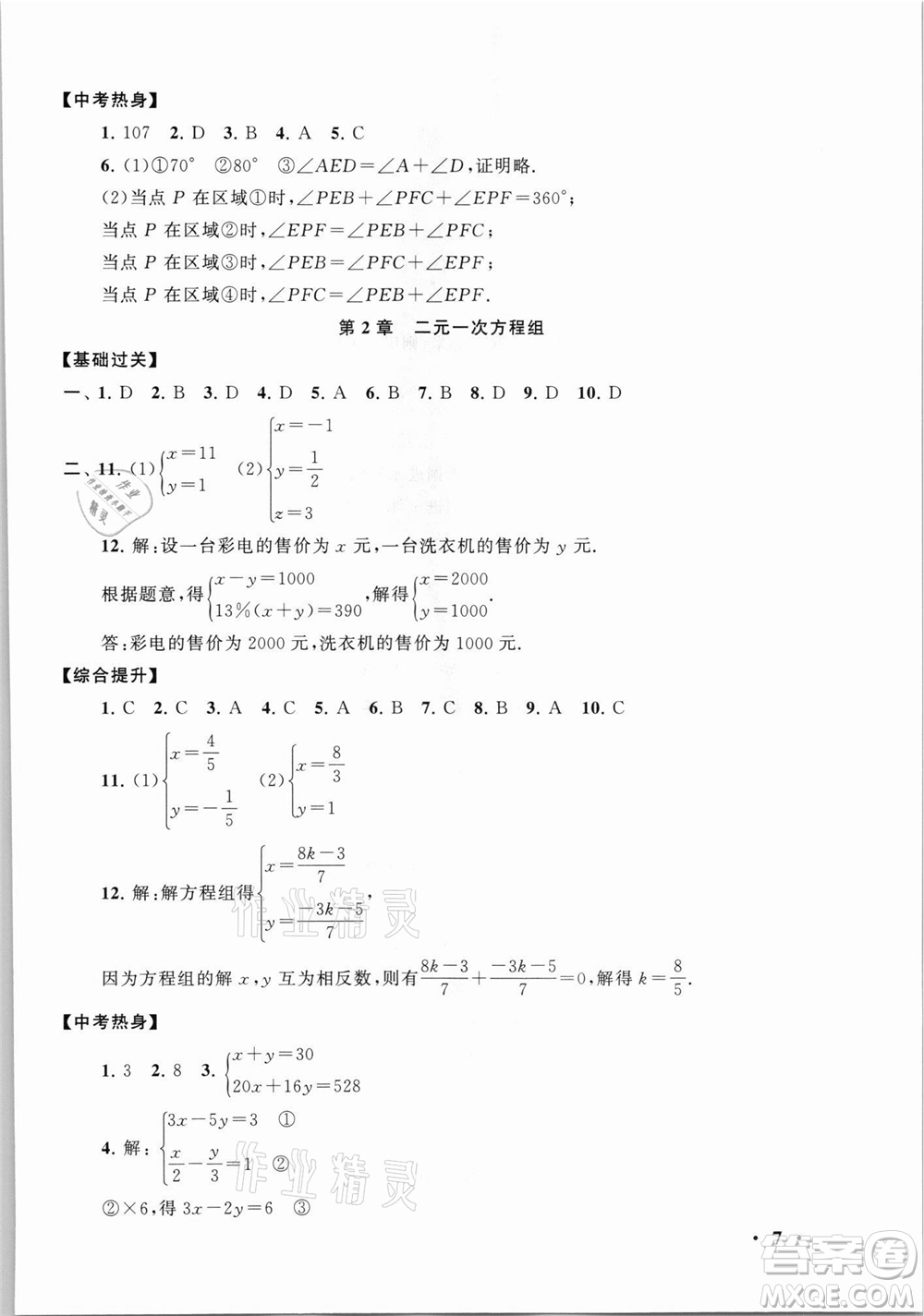 安徽人民出版社2021初中版暑假大串聯(lián)數(shù)學(xué)七年級浙江教育教材適用答案