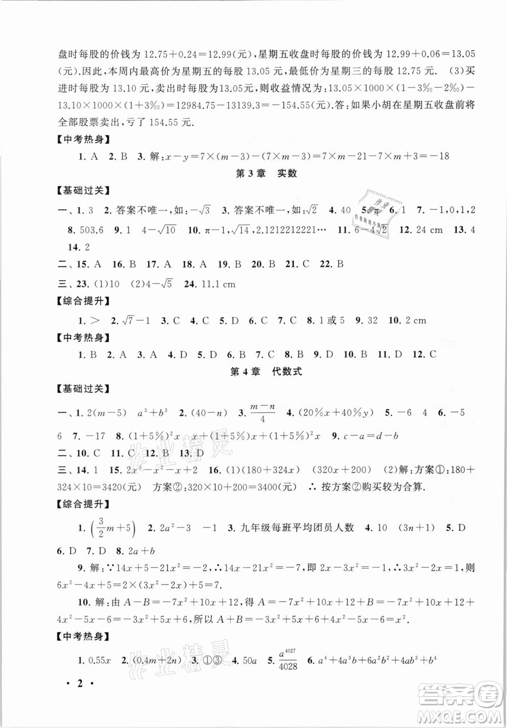 安徽人民出版社2021初中版暑假大串聯(lián)數(shù)學(xué)七年級浙江教育教材適用答案