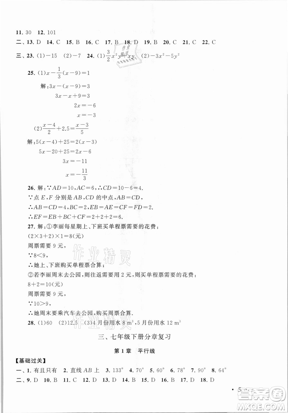 安徽人民出版社2021初中版暑假大串聯(lián)數(shù)學(xué)七年級浙江教育教材適用答案