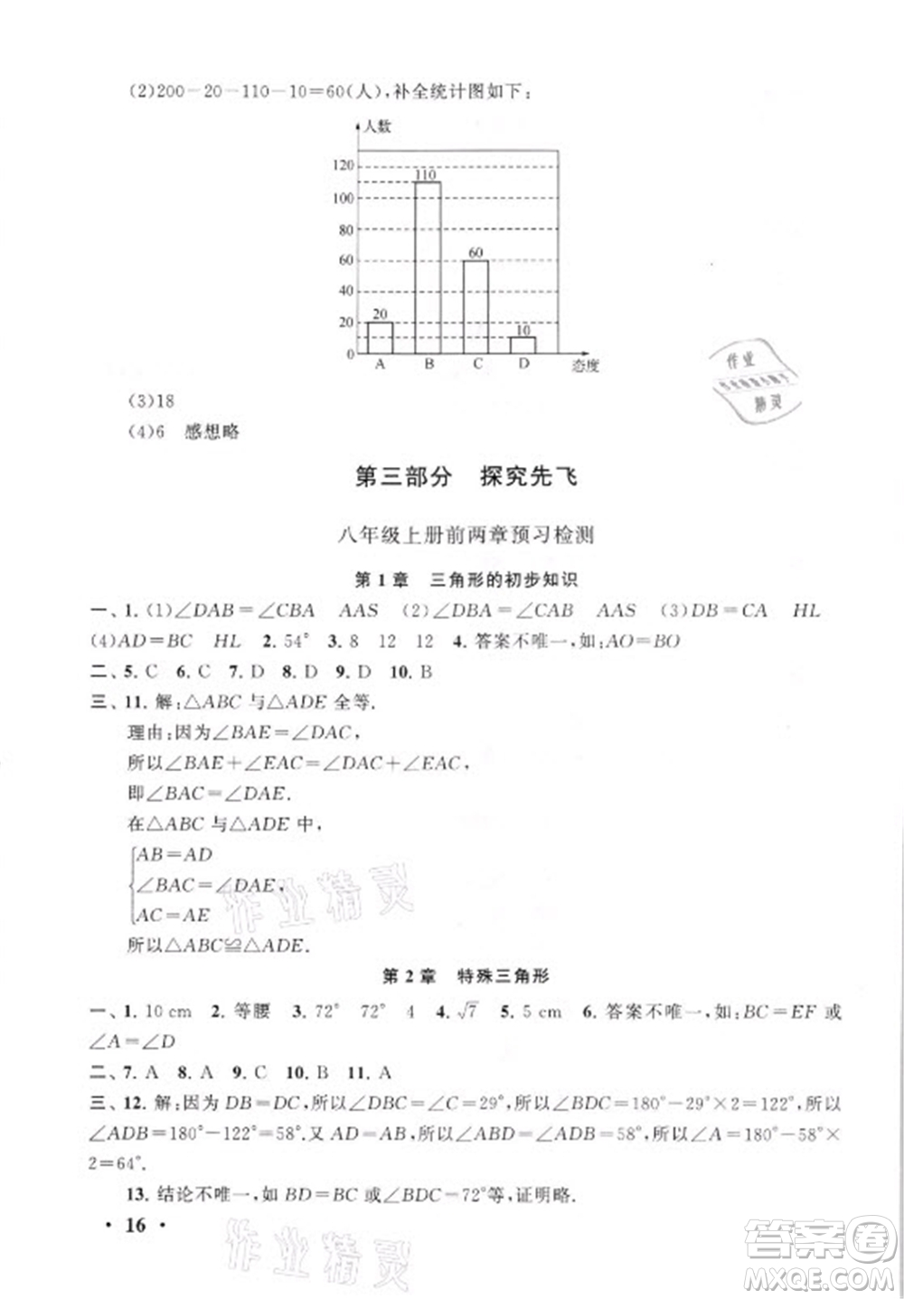 安徽人民出版社2021初中版暑假大串聯(lián)數(shù)學(xué)七年級浙江教育教材適用答案