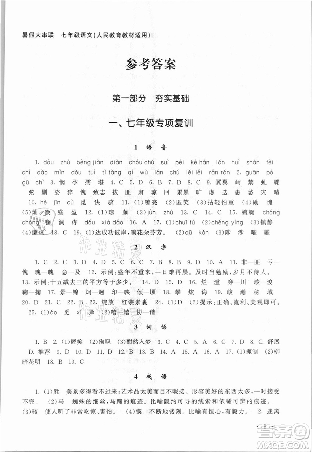 安徽人民出版社2021初中版暑假大串聯(lián)語文七年級(jí)人民教育教材適用答案