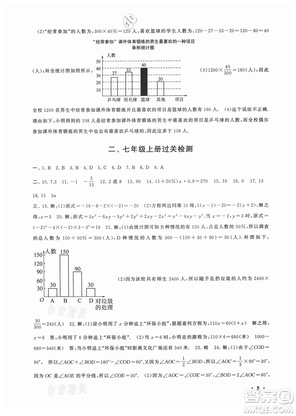 安徽人民出版社2022暑假大串聯(lián)數(shù)學七年級北京師范教材適用答案