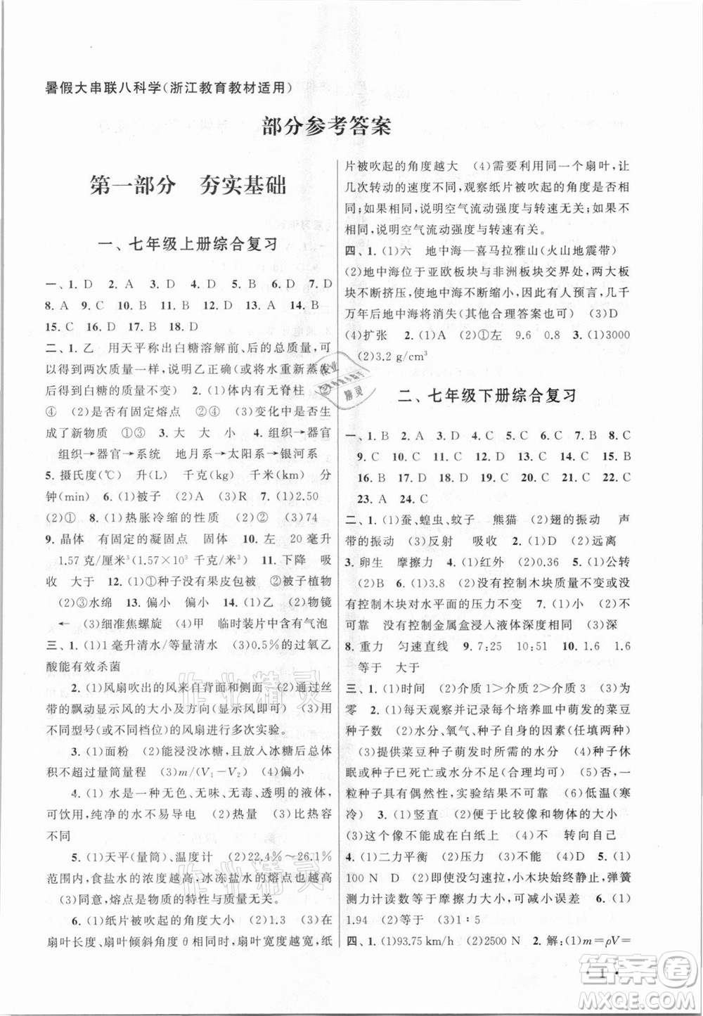 安徽人民出版社2021初中版暑假大串聯(lián)科學(xué)八年級浙江教育教材適用答案