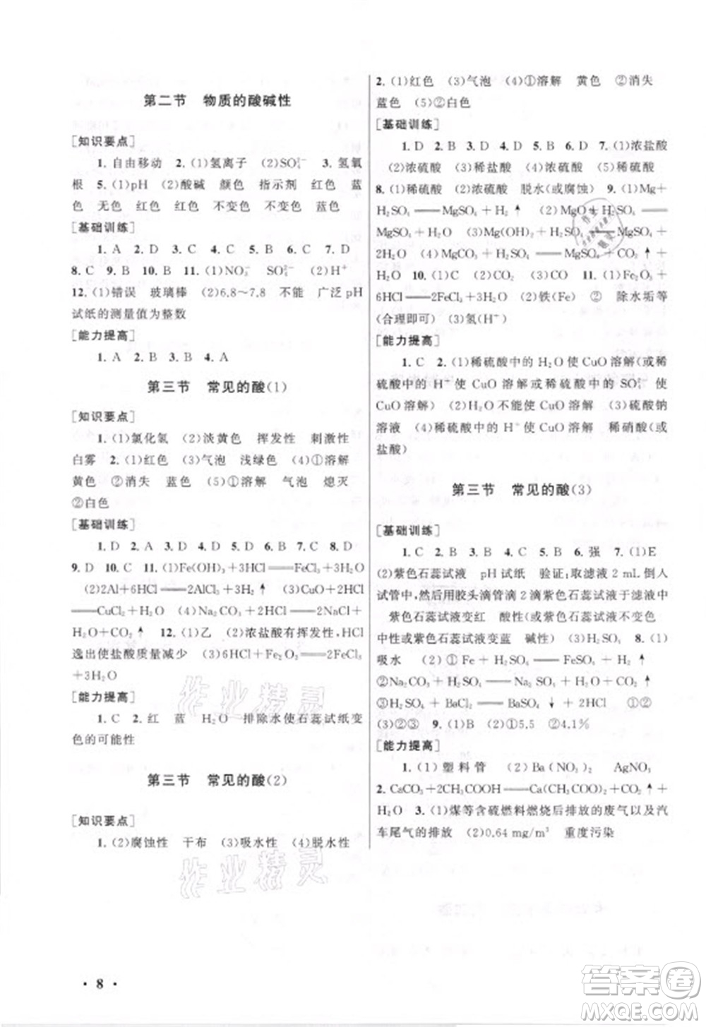 安徽人民出版社2021初中版暑假大串聯(lián)科學(xué)八年級浙江教育教材適用答案