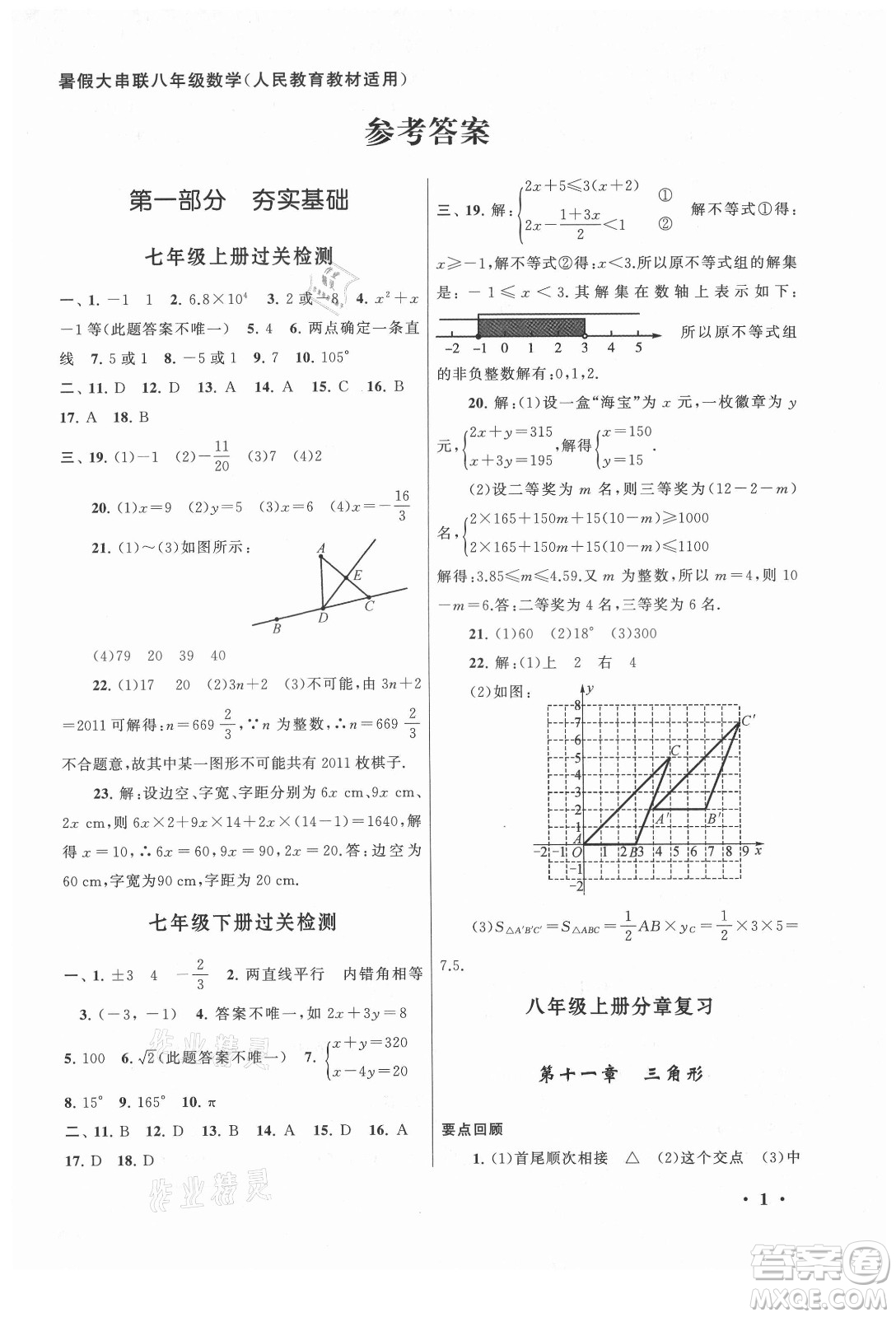 安徽人民出版社2022暑假大串聯(lián)數(shù)學(xué)八年級(jí)人民教育教材適用答案