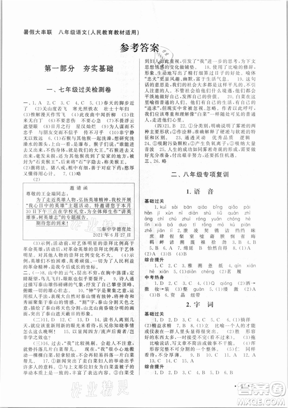 安徽人民出版社2021初中版暑假大串聯(lián)語(yǔ)文八年級(jí)人民教育教材適用答案