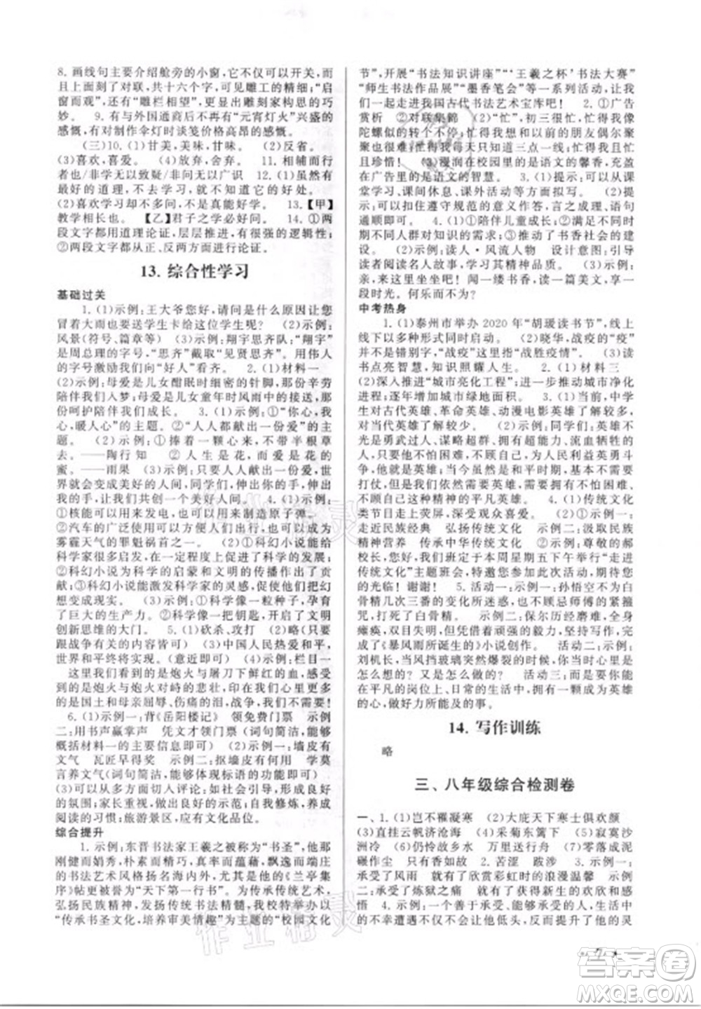 安徽人民出版社2021初中版暑假大串聯(lián)語(yǔ)文八年級(jí)人民教育教材適用答案