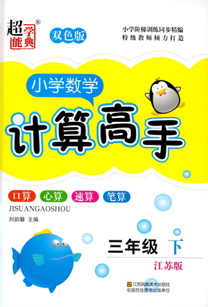 江蘇鳳凰美術出版社2021超能學典小學數(shù)學計算高手三年級下冊江蘇版參考答案