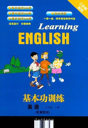 河北教育出版社2021基本功訓(xùn)練三年級(jí)下冊英語冀教版參考答案