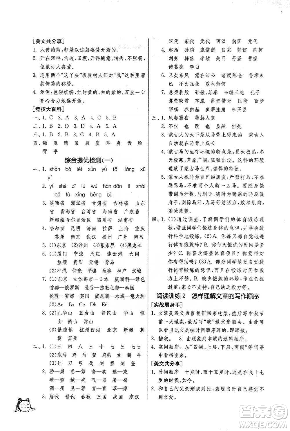 江蘇人民出版社2021實(shí)驗(yàn)班提優(yōu)輔導(dǎo)教程五年級(jí)下冊(cè)語文通用版參考答案