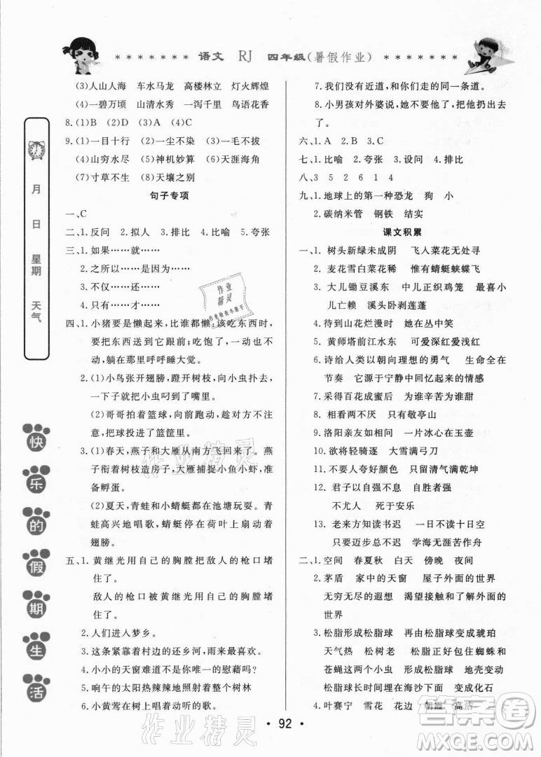 哈爾濱出版社2021快樂(lè)的假期生活暑假作業(yè)四年級(jí)語(yǔ)文RJ人教版答案