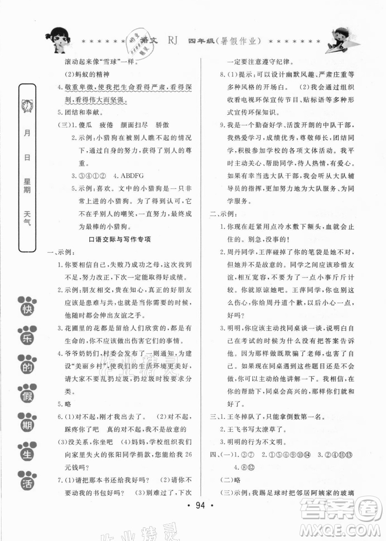 哈爾濱出版社2021快樂(lè)的假期生活暑假作業(yè)四年級(jí)語(yǔ)文RJ人教版答案