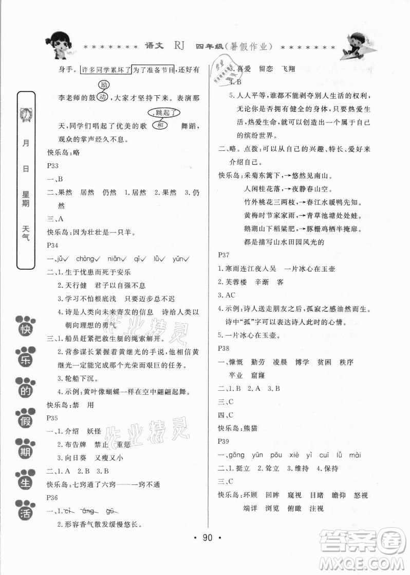 哈爾濱出版社2021快樂(lè)的假期生活暑假作業(yè)四年級(jí)語(yǔ)文RJ人教版答案