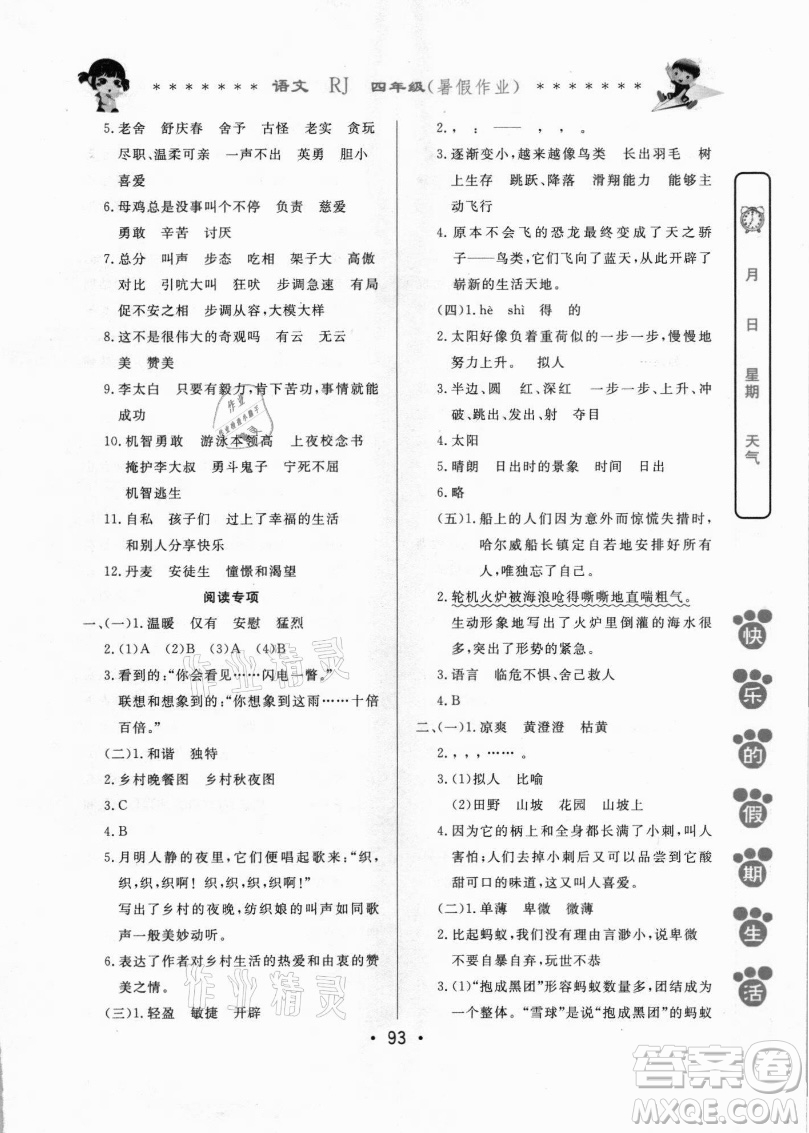 哈爾濱出版社2021快樂(lè)的假期生活暑假作業(yè)四年級(jí)語(yǔ)文RJ人教版答案