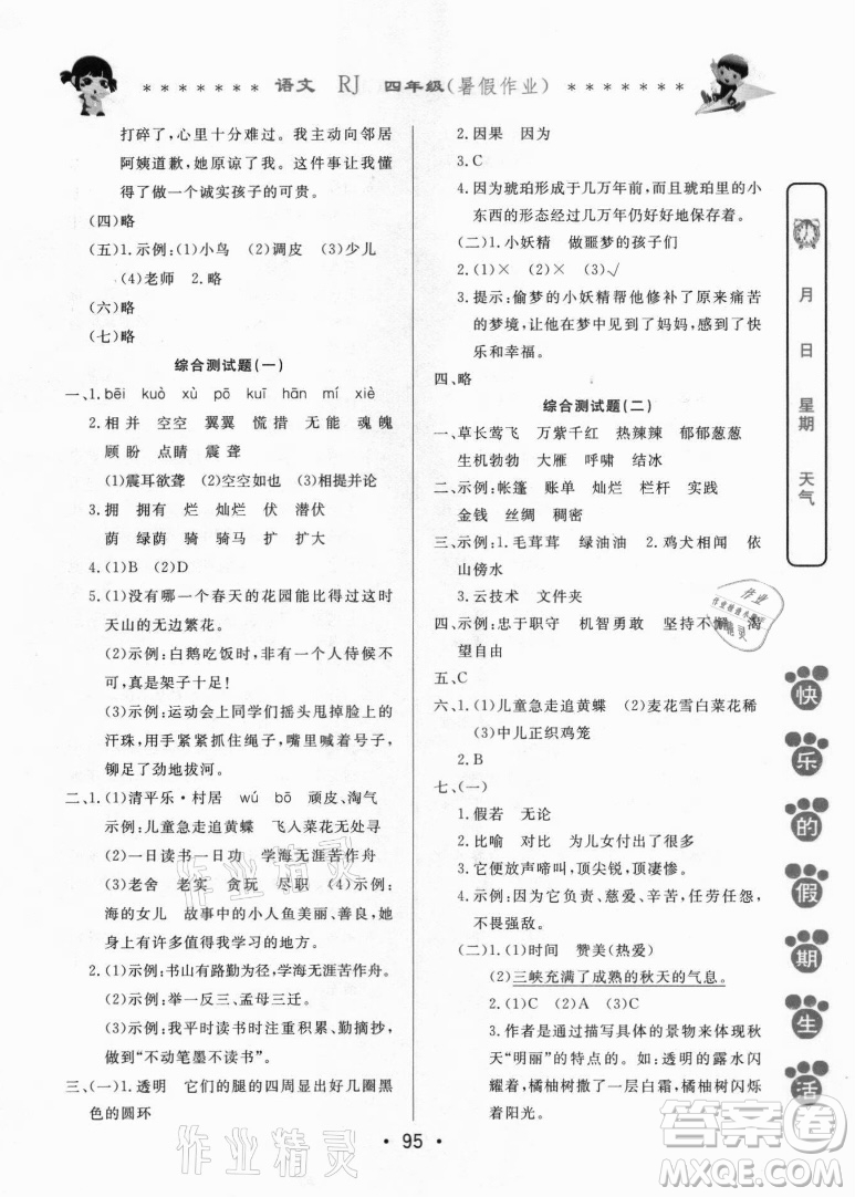 哈爾濱出版社2021快樂(lè)的假期生活暑假作業(yè)四年級(jí)語(yǔ)文RJ人教版答案