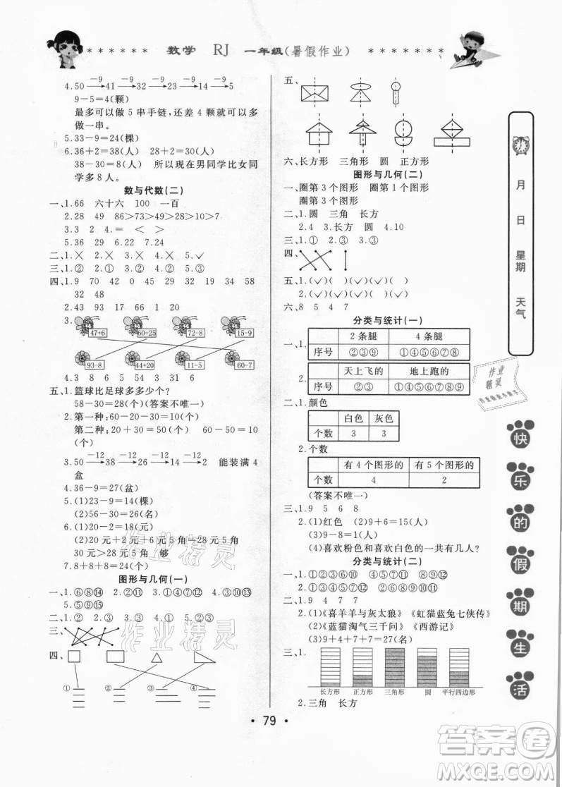 哈爾濱出版社2021快樂的假期生活暑假作業(yè)一年級數(shù)學(xué)RJ人教版答案