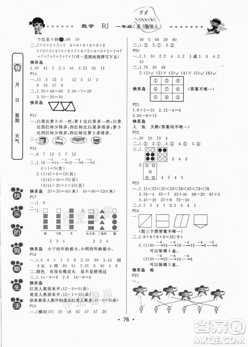 哈爾濱出版社2021快樂的假期生活暑假作業(yè)一年級數(shù)學(xué)RJ人教版答案