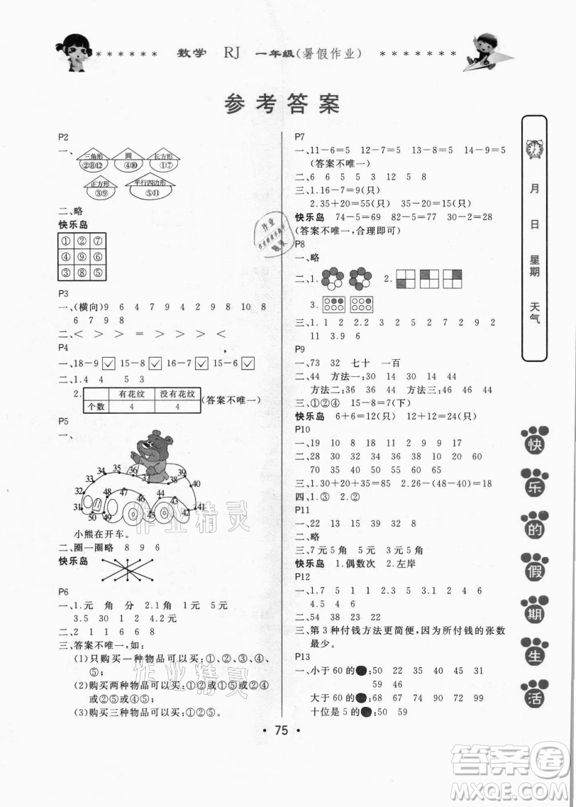 哈爾濱出版社2021快樂的假期生活暑假作業(yè)一年級數(shù)學(xué)RJ人教版答案