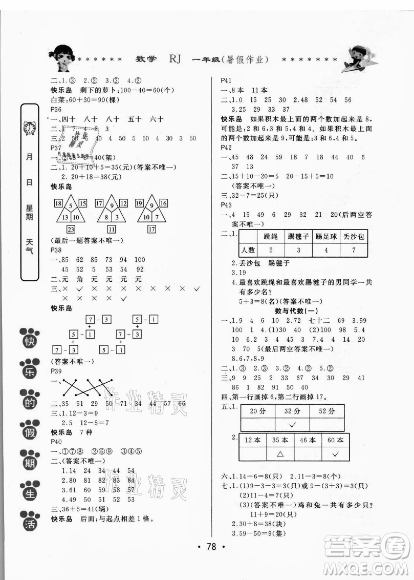 哈爾濱出版社2021快樂的假期生活暑假作業(yè)一年級數(shù)學(xué)RJ人教版答案