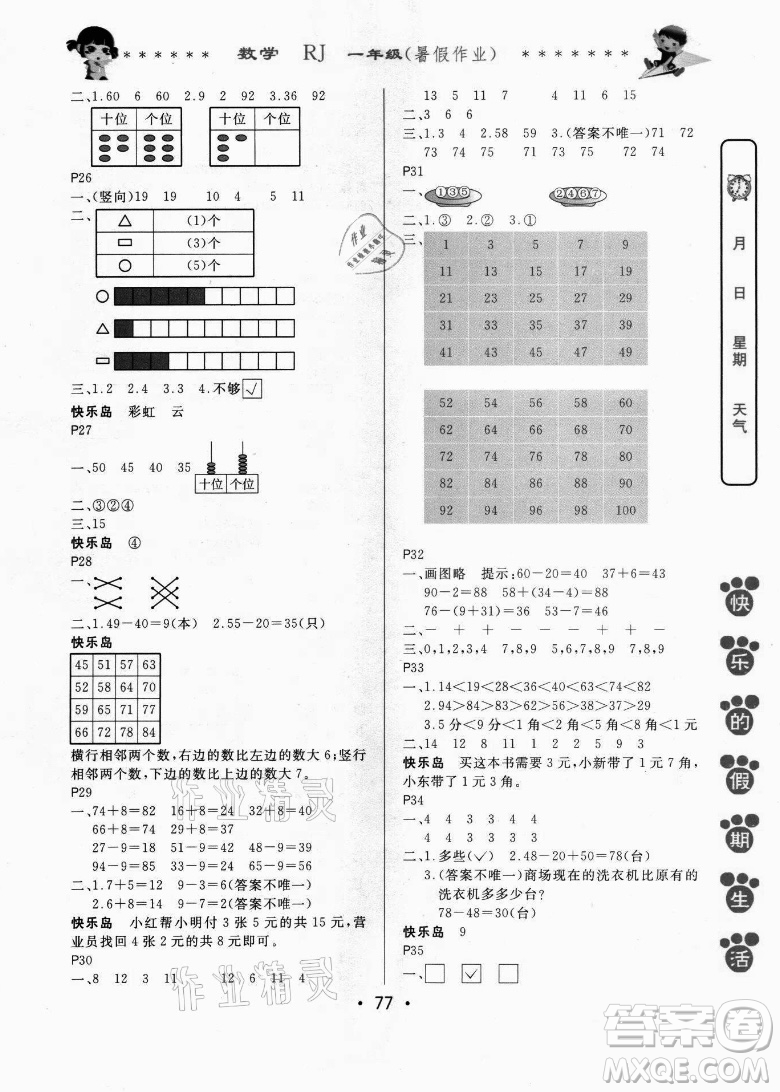 哈爾濱出版社2021快樂的假期生活暑假作業(yè)一年級數(shù)學(xué)RJ人教版答案