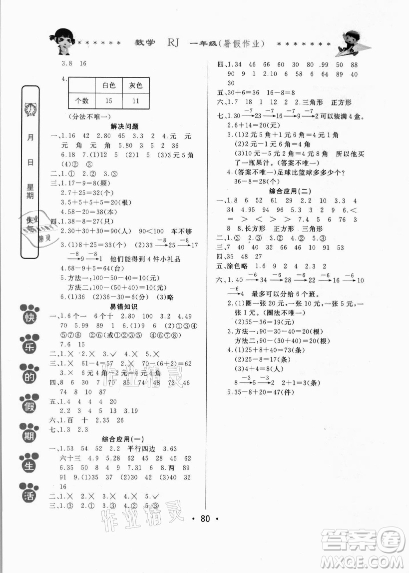 哈爾濱出版社2021快樂的假期生活暑假作業(yè)一年級數(shù)學(xué)RJ人教版答案