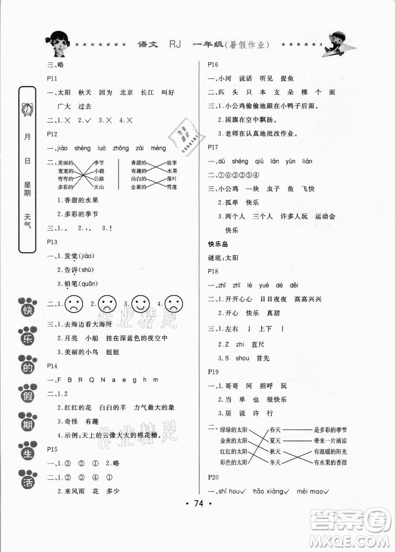 哈爾濱出版社2021快樂的假期生活暑假作業(yè)一年級語文RJ人教版答案