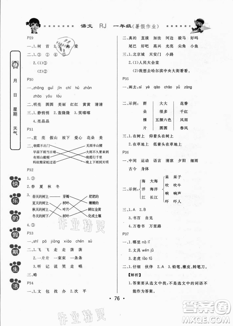 哈爾濱出版社2021快樂的假期生活暑假作業(yè)一年級語文RJ人教版答案