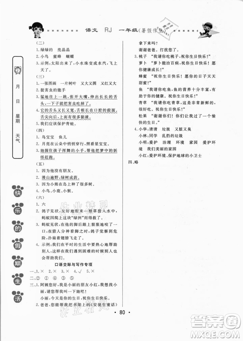 哈爾濱出版社2021快樂的假期生活暑假作業(yè)一年級語文RJ人教版答案