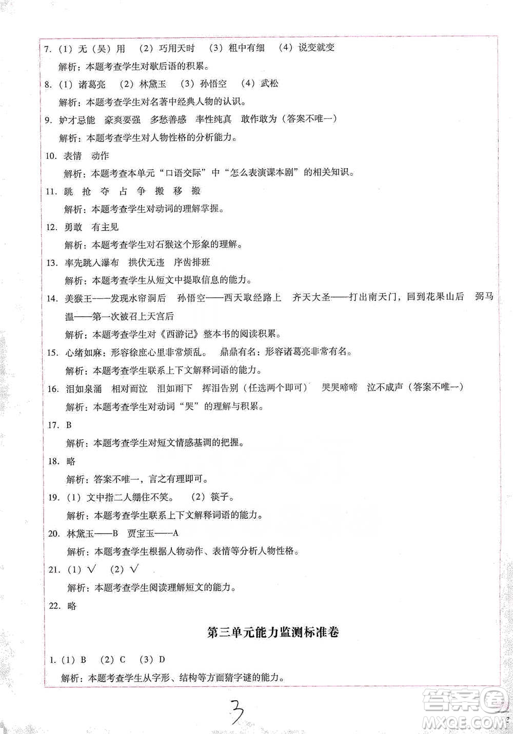 云南教育出版社2021小學(xué)能力檢測標(biāo)準(zhǔn)卷五年級下冊語文參考答案