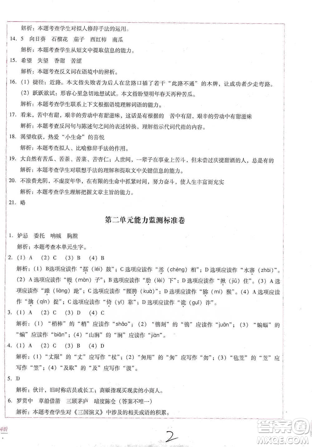 云南教育出版社2021小學(xué)能力檢測標(biāo)準(zhǔn)卷五年級下冊語文參考答案