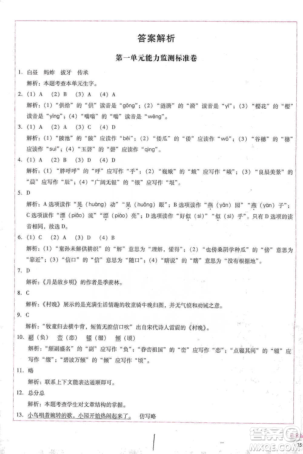 云南教育出版社2021小學(xué)能力檢測標(biāo)準(zhǔn)卷五年級下冊語文參考答案