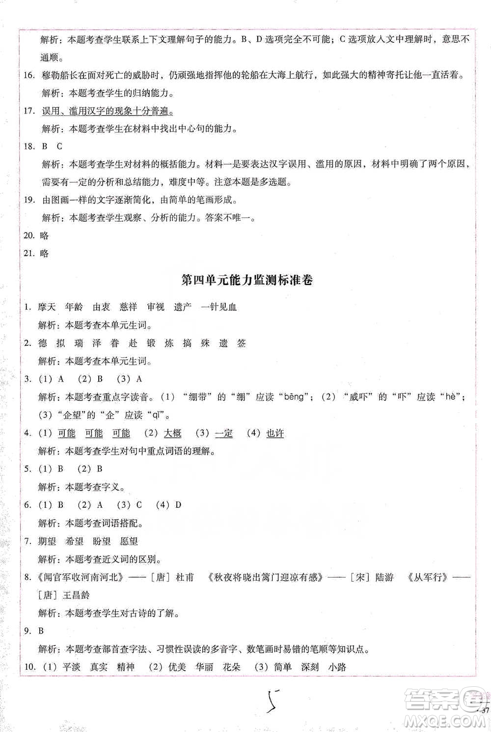 云南教育出版社2021小學(xué)能力檢測標(biāo)準(zhǔn)卷五年級下冊語文參考答案