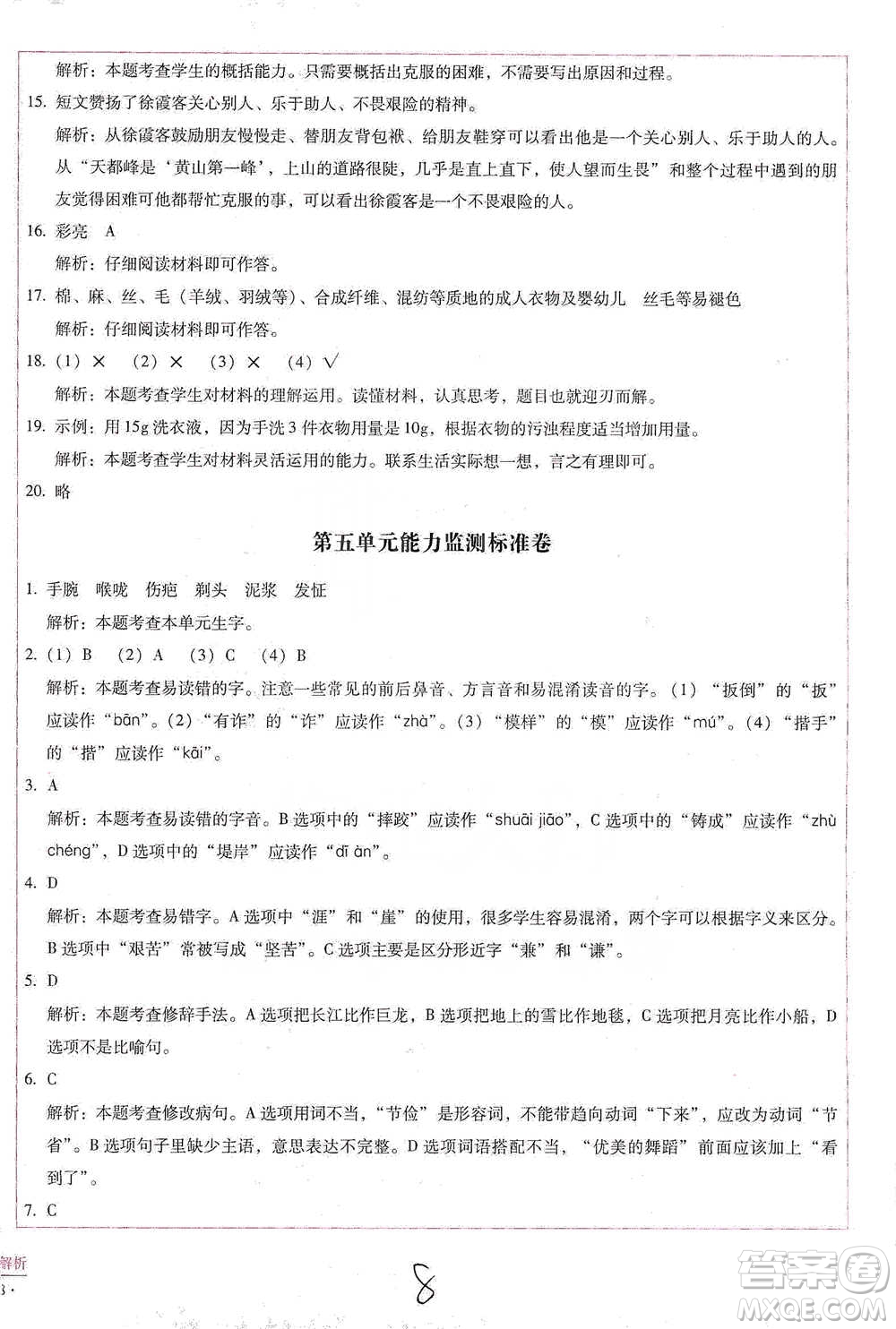 云南教育出版社2021小學(xué)能力檢測標(biāo)準(zhǔn)卷五年級下冊語文參考答案