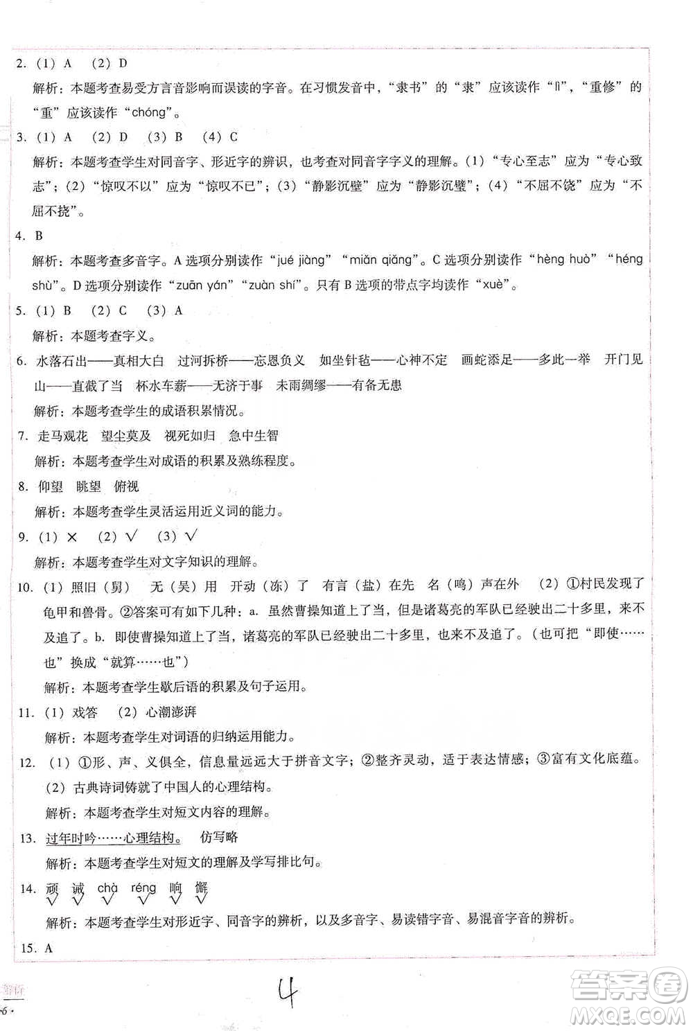 云南教育出版社2021小學(xué)能力檢測標(biāo)準(zhǔn)卷五年級下冊語文參考答案