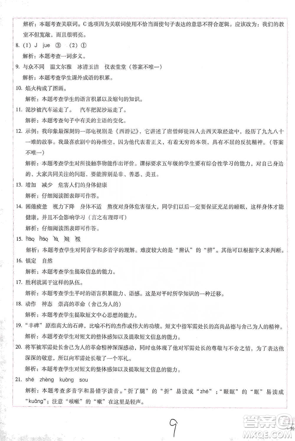 云南教育出版社2021小學(xué)能力檢測標(biāo)準(zhǔn)卷五年級下冊語文參考答案