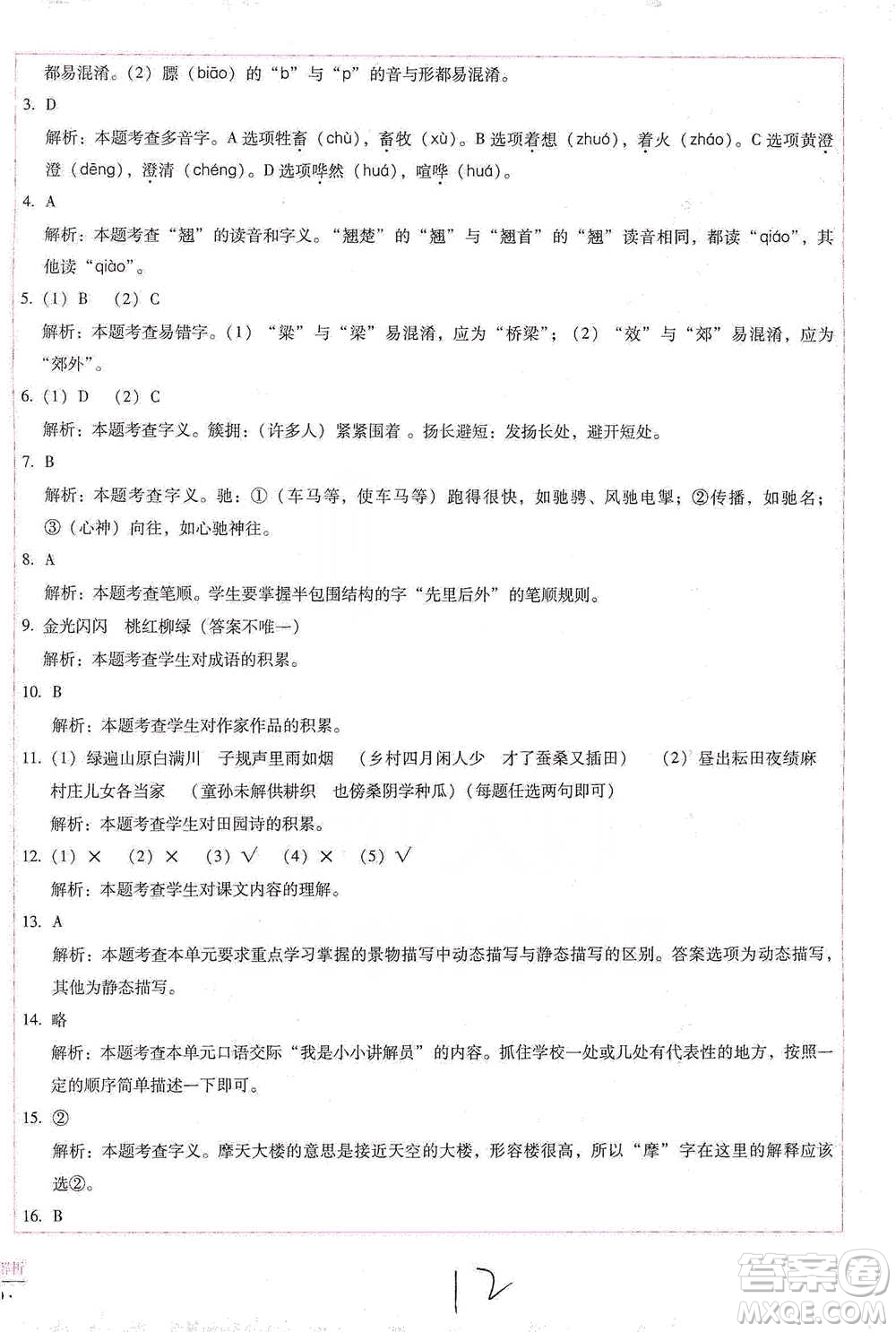 云南教育出版社2021小學(xué)能力檢測標(biāo)準(zhǔn)卷五年級下冊語文參考答案