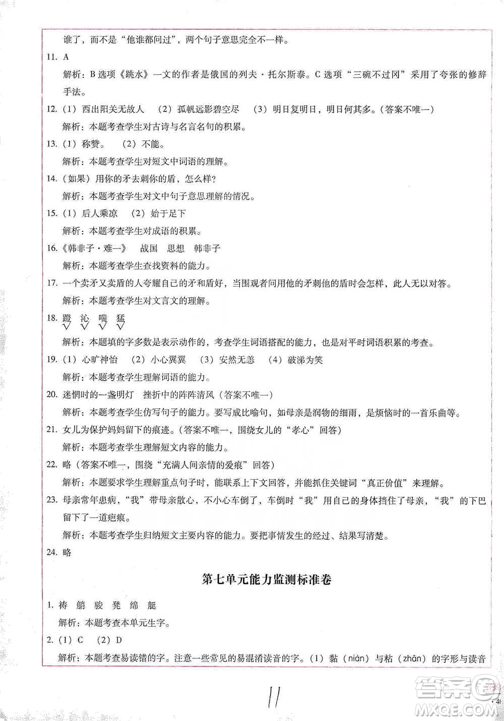 云南教育出版社2021小學(xué)能力檢測標(biāo)準(zhǔn)卷五年級下冊語文參考答案