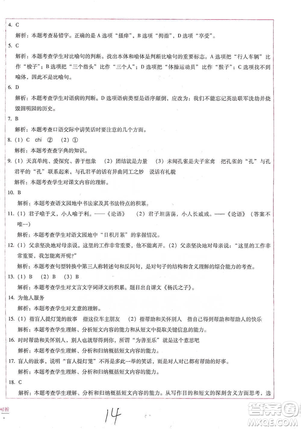 云南教育出版社2021小學(xué)能力檢測標(biāo)準(zhǔn)卷五年級下冊語文參考答案