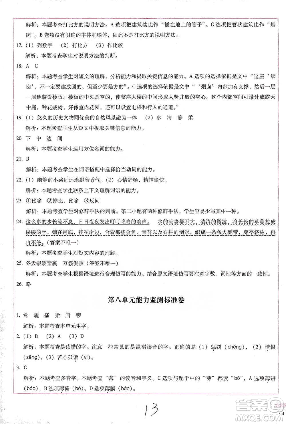 云南教育出版社2021小學(xué)能力檢測標(biāo)準(zhǔn)卷五年級下冊語文參考答案