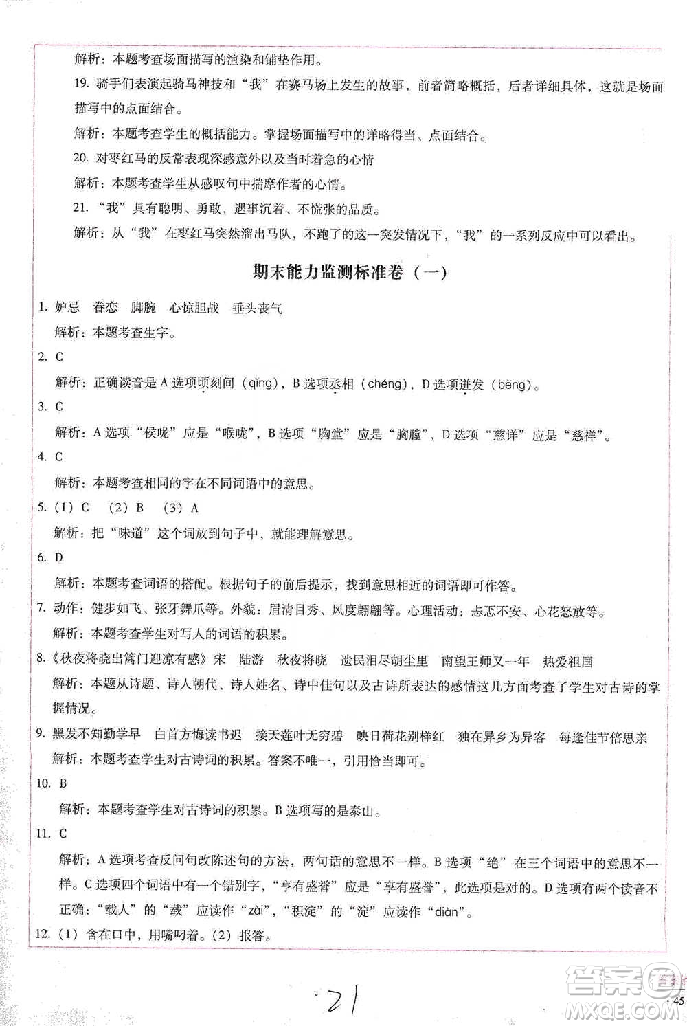 云南教育出版社2021小學(xué)能力檢測標(biāo)準(zhǔn)卷五年級下冊語文參考答案